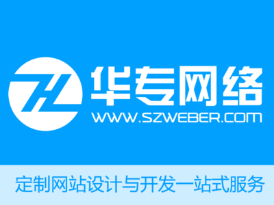 深圳网站建设做网站定制小程序制作公众号开发找华专网络