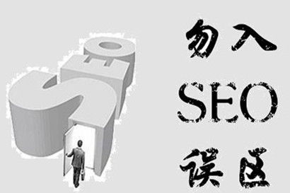 注意了seo站长们,做网站推广的这几个误区需要记住